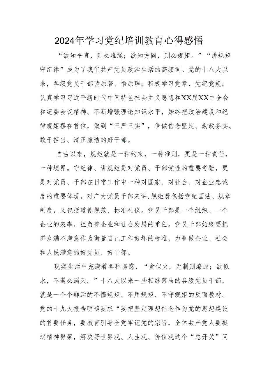 2024年学习党纪培训教育心得体会.docx_第1页