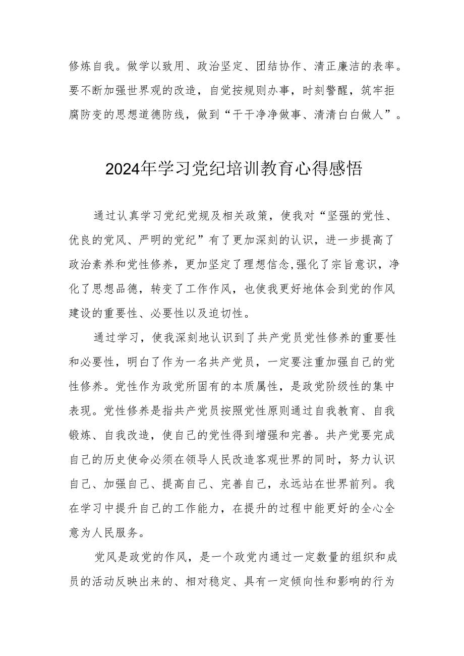 2024年学习党纪培训教育心得体会.docx_第3页