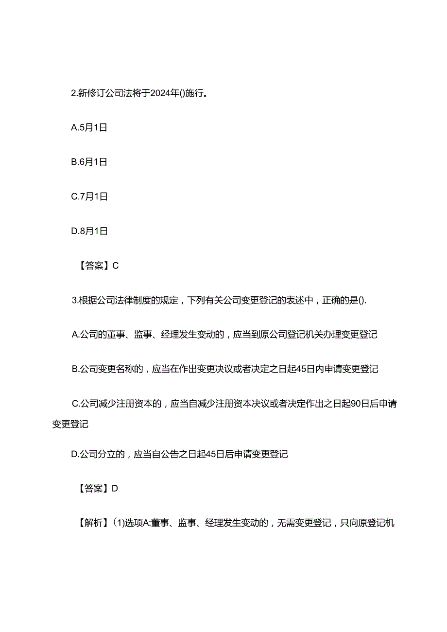 （2025）新公司法知识竞赛题库和答案.docx_第3页