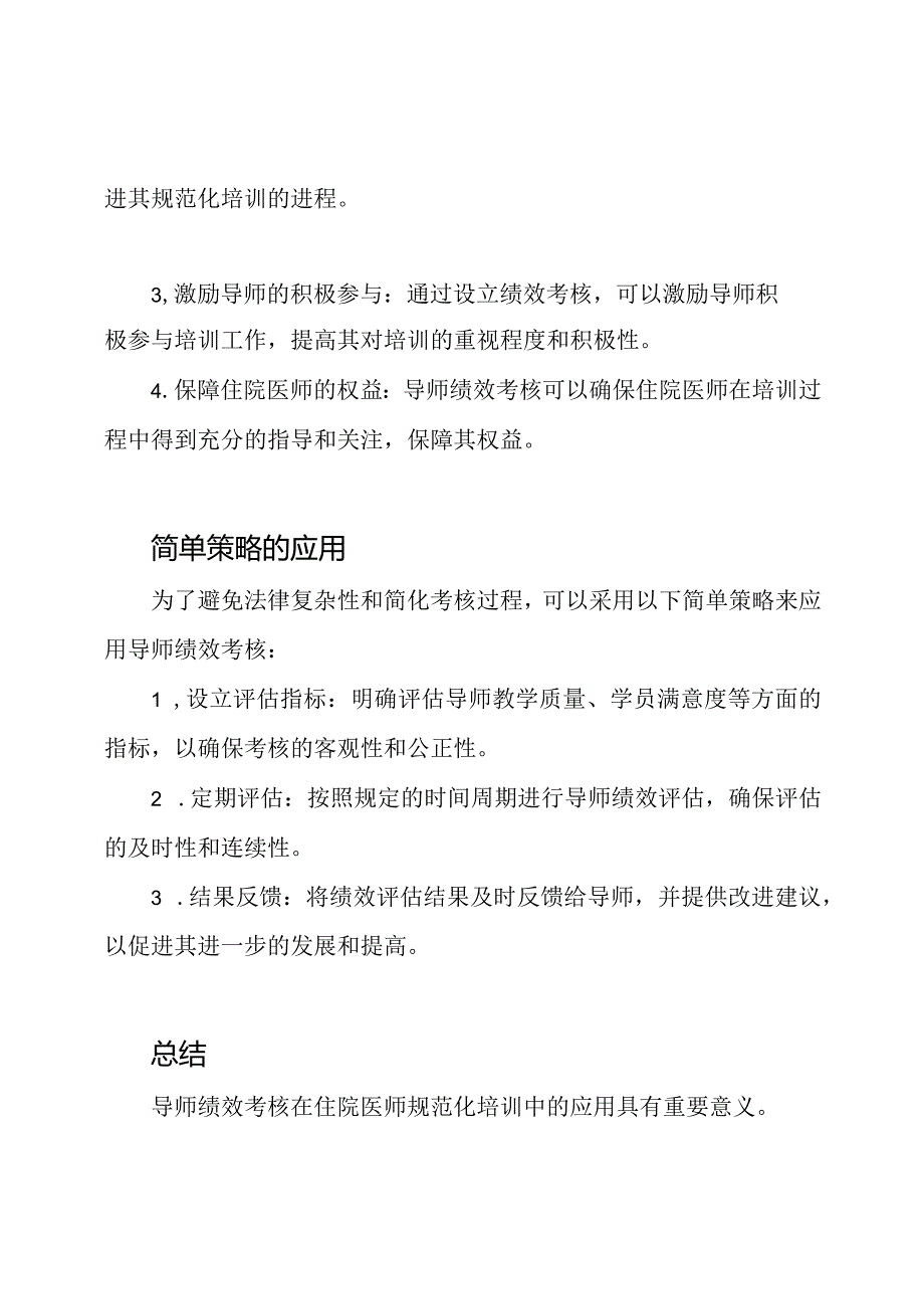 导师绩效考核在住院医师规范化培训中的应用.docx_第2页