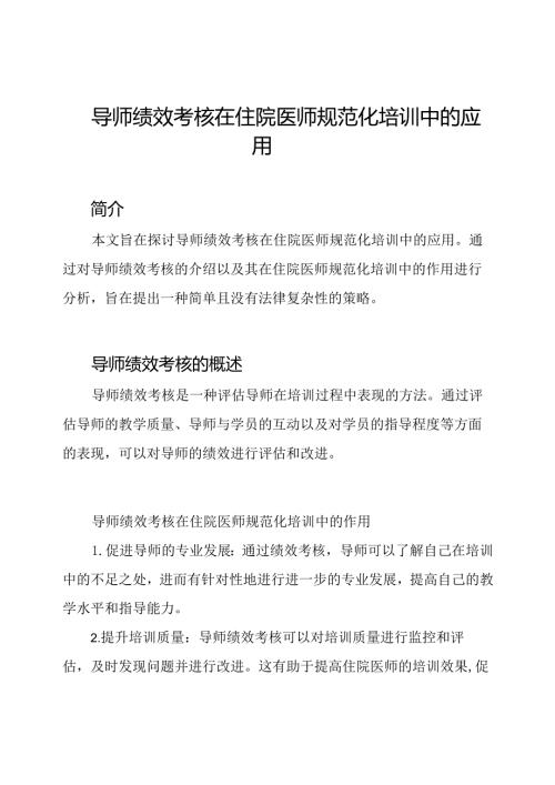 导师绩效考核在住院医师规范化培训中的应用.docx