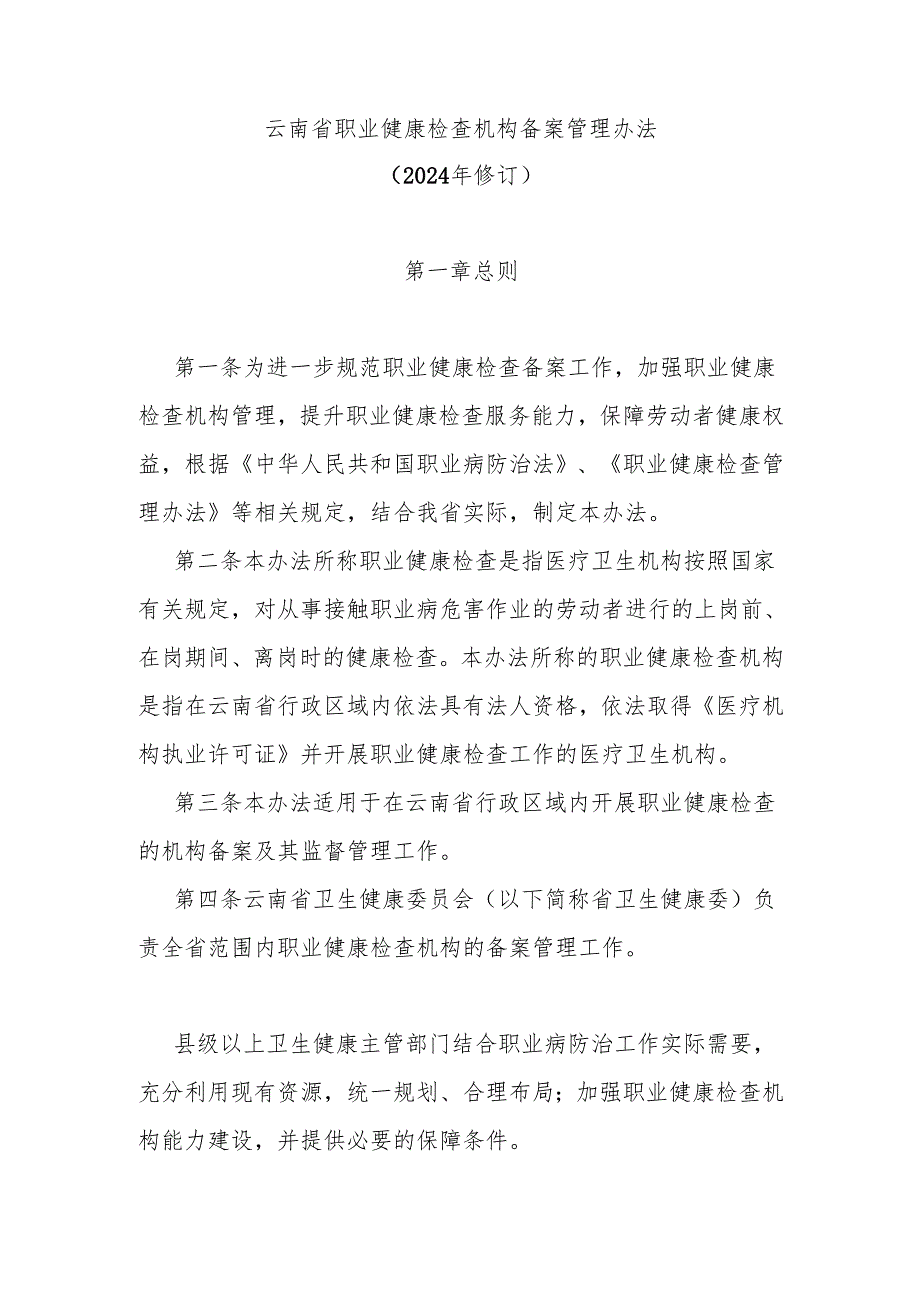 《云南省职业健康检查机构备案管理办法（2024年修订）》全文、附表及解读.docx_第1页