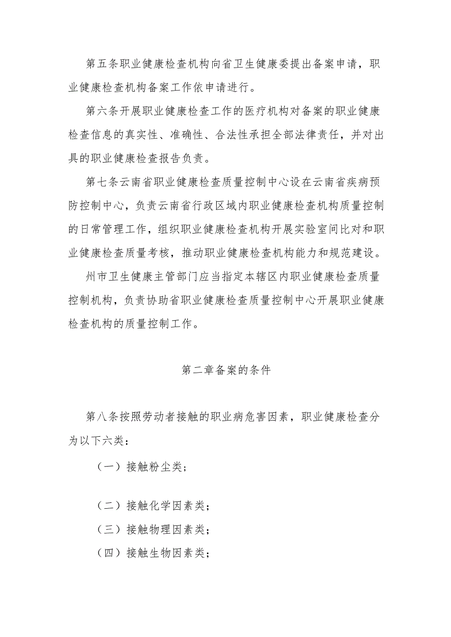《云南省职业健康检查机构备案管理办法（2024年修订）》全文、附表及解读.docx_第2页