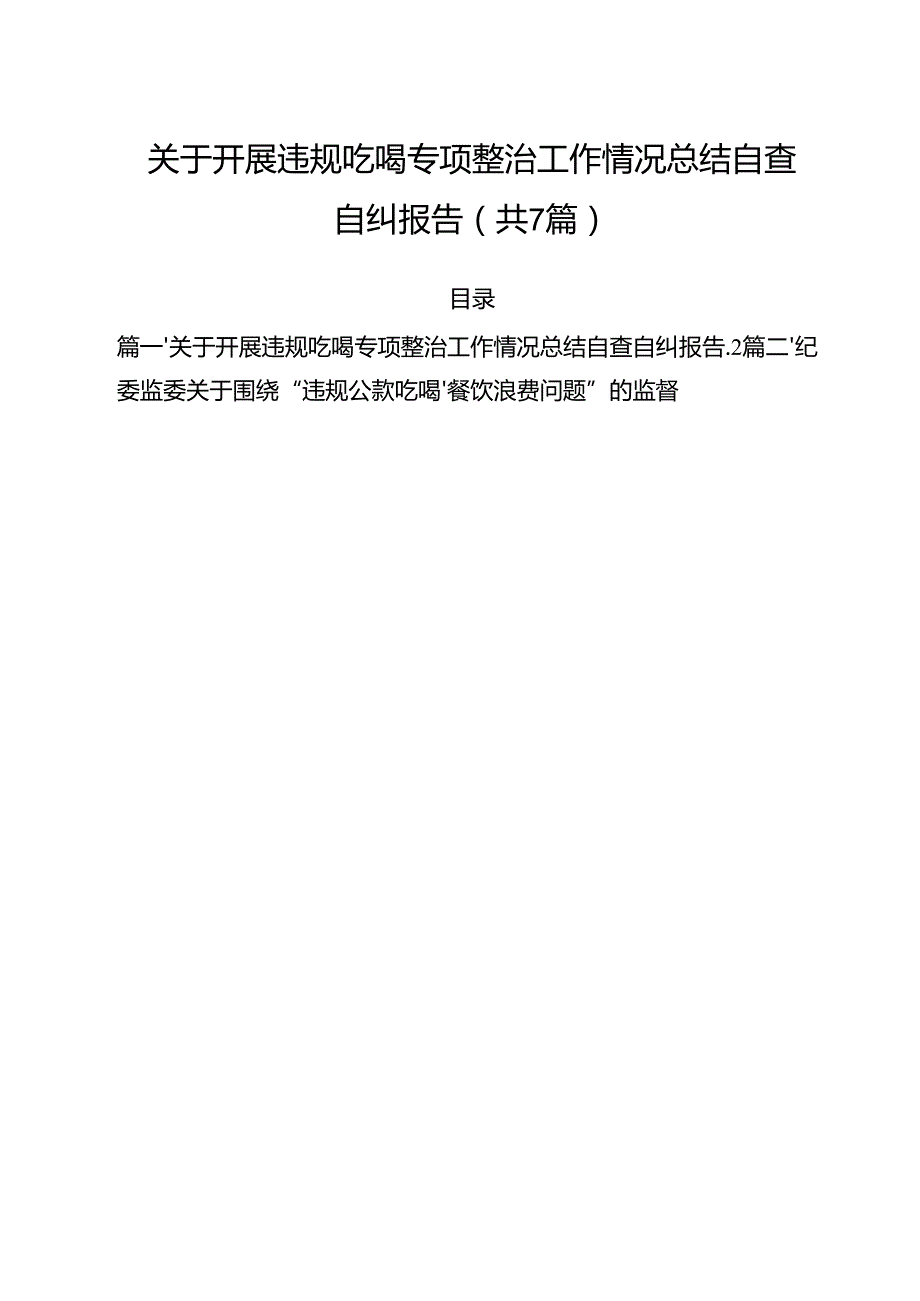 （7篇）关于开展违规吃喝专项整治工作情况总结自查自纠报告优选.docx_第1页