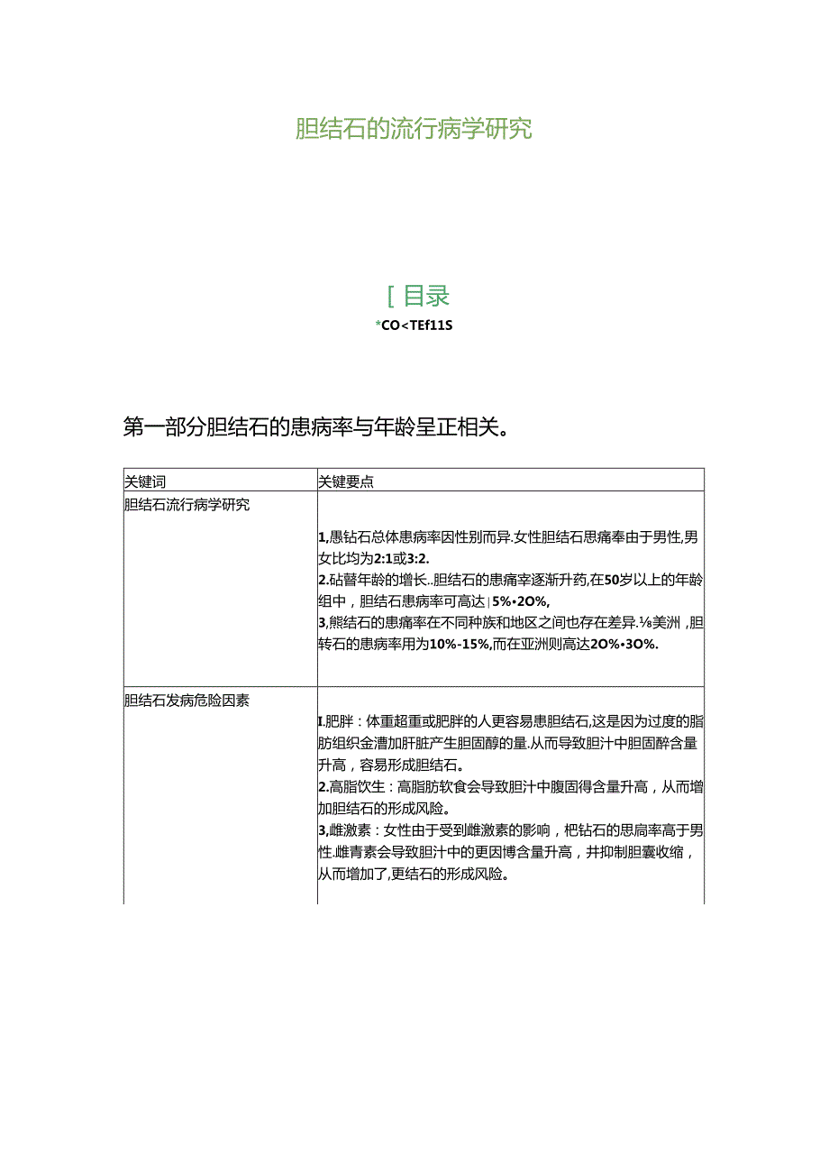 胆结石的流行病学研究.docx_第1页