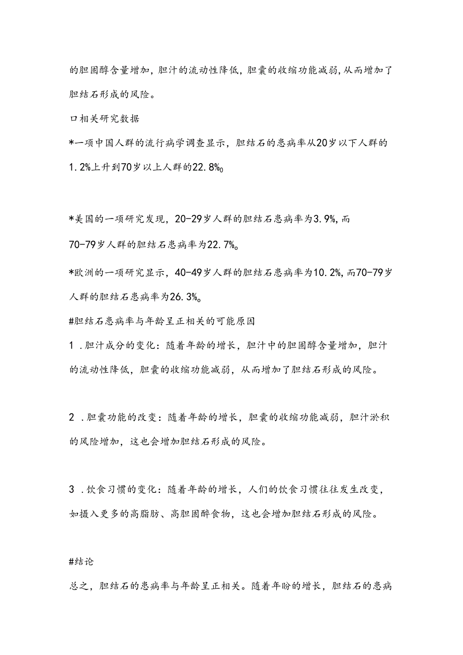 胆结石的流行病学研究.docx_第3页