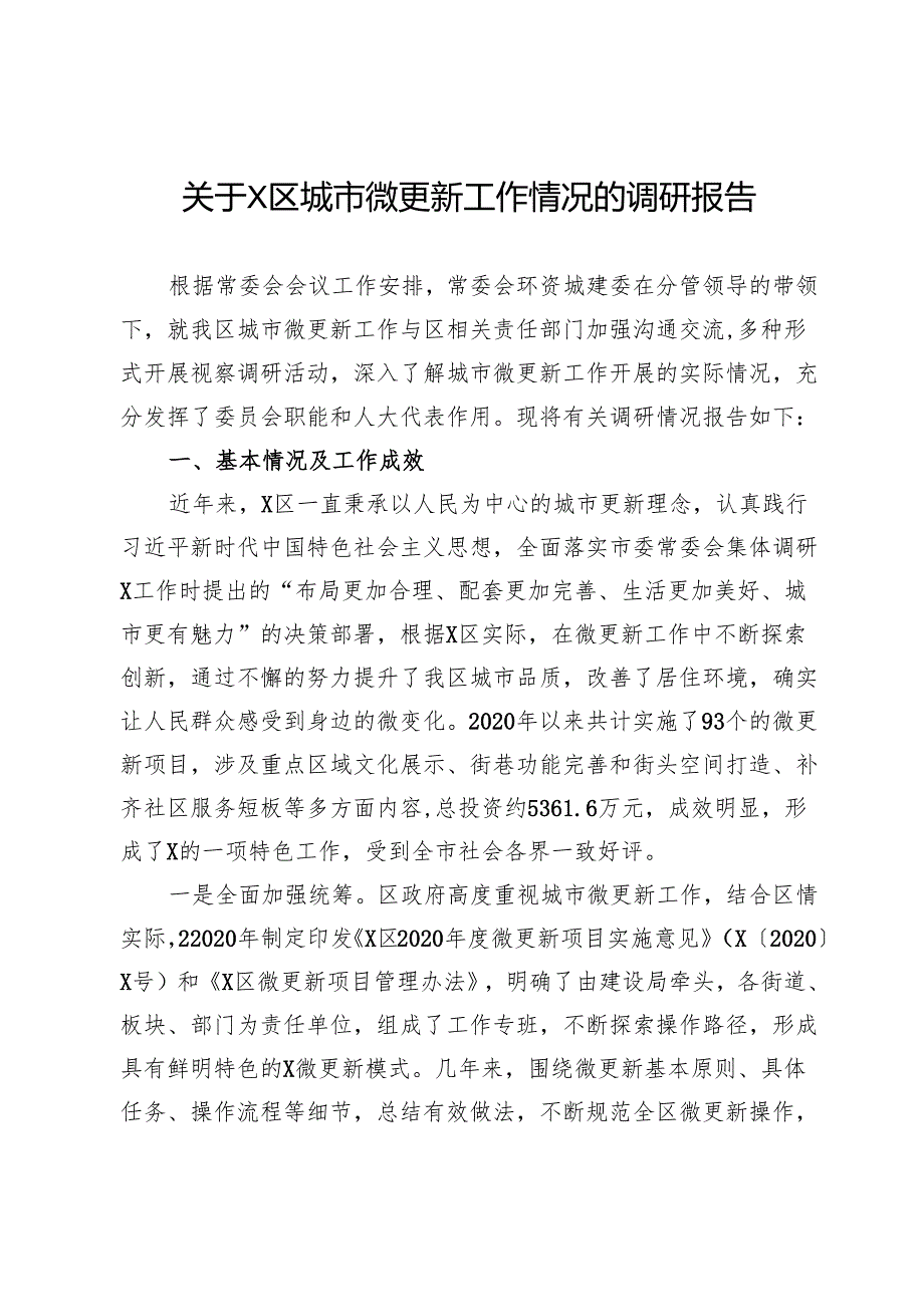 关于区城市微更新工作情况的调研报告.docx_第1页