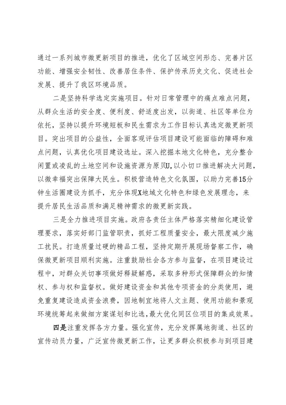 关于区城市微更新工作情况的调研报告.docx_第2页