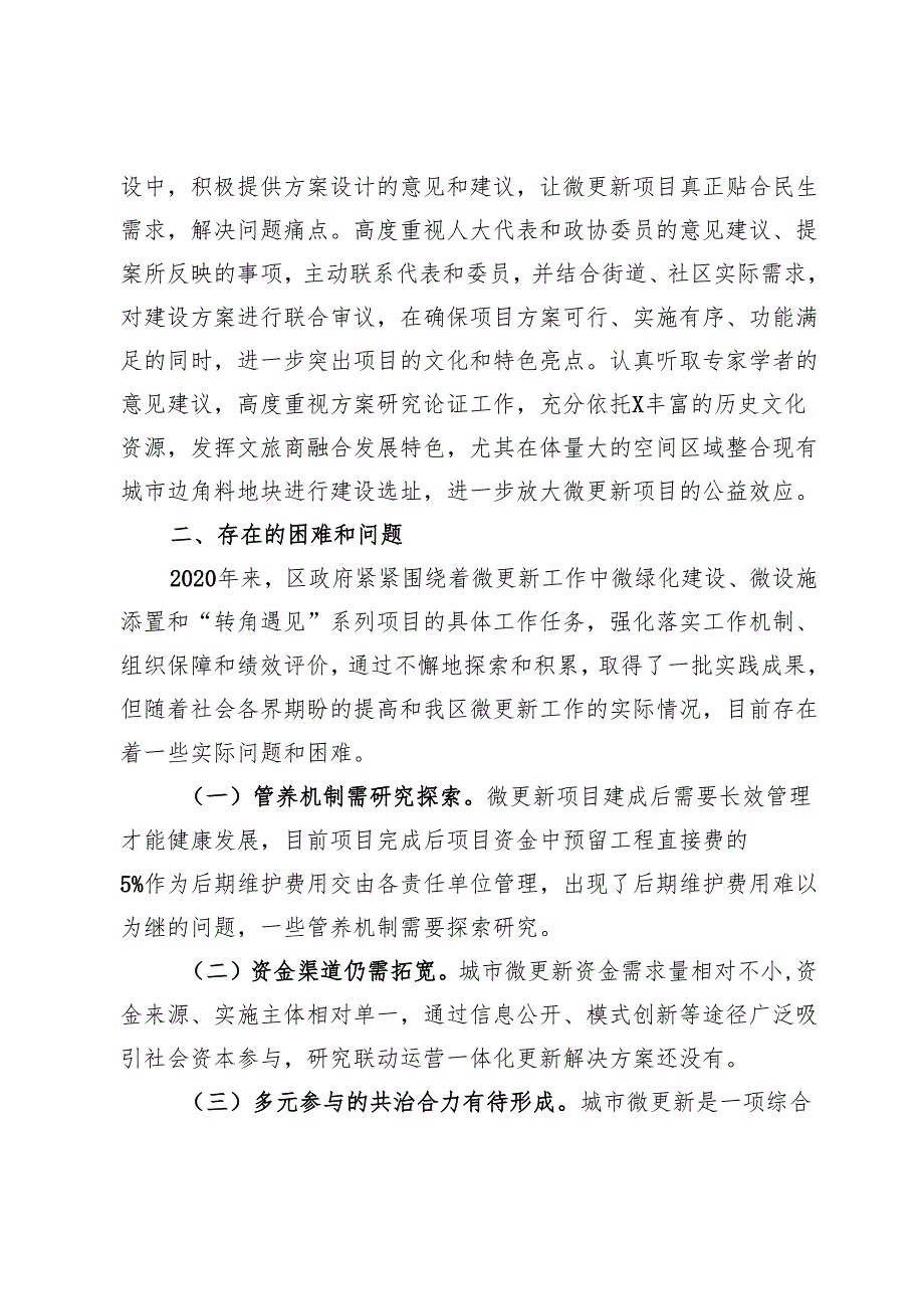 关于区城市微更新工作情况的调研报告.docx_第3页