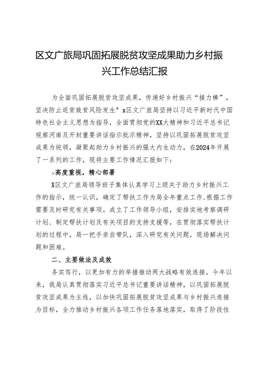 区文广旅局巩固拓展脱贫攻坚成果助力乡村振兴工作总结汇报.docx_第1页