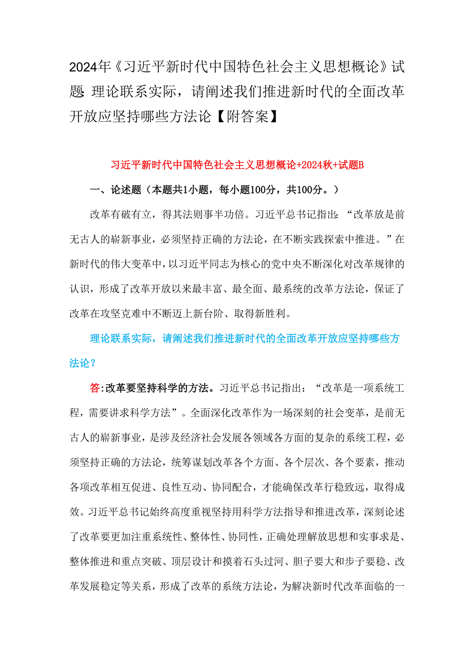 2024年理论联系实际请阐述我们推进新时代的全面改革开放应坚持哪些方法论理论联系实际谈谈你对“江山就是人民人民就是江山”的理解【附答案】.docx_第1页