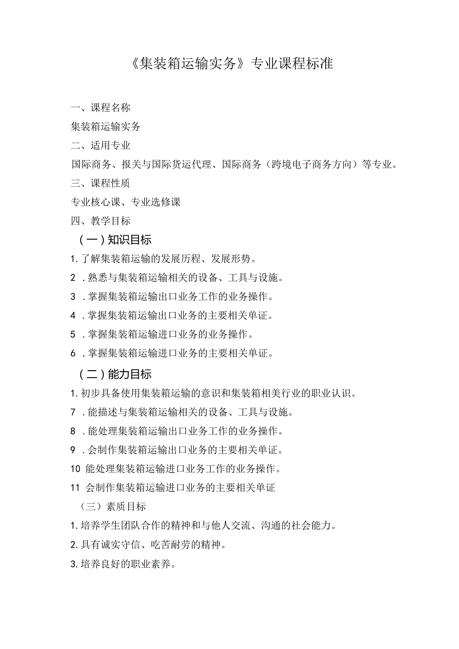《集装箱运输实务》课程标准.docx_第1页