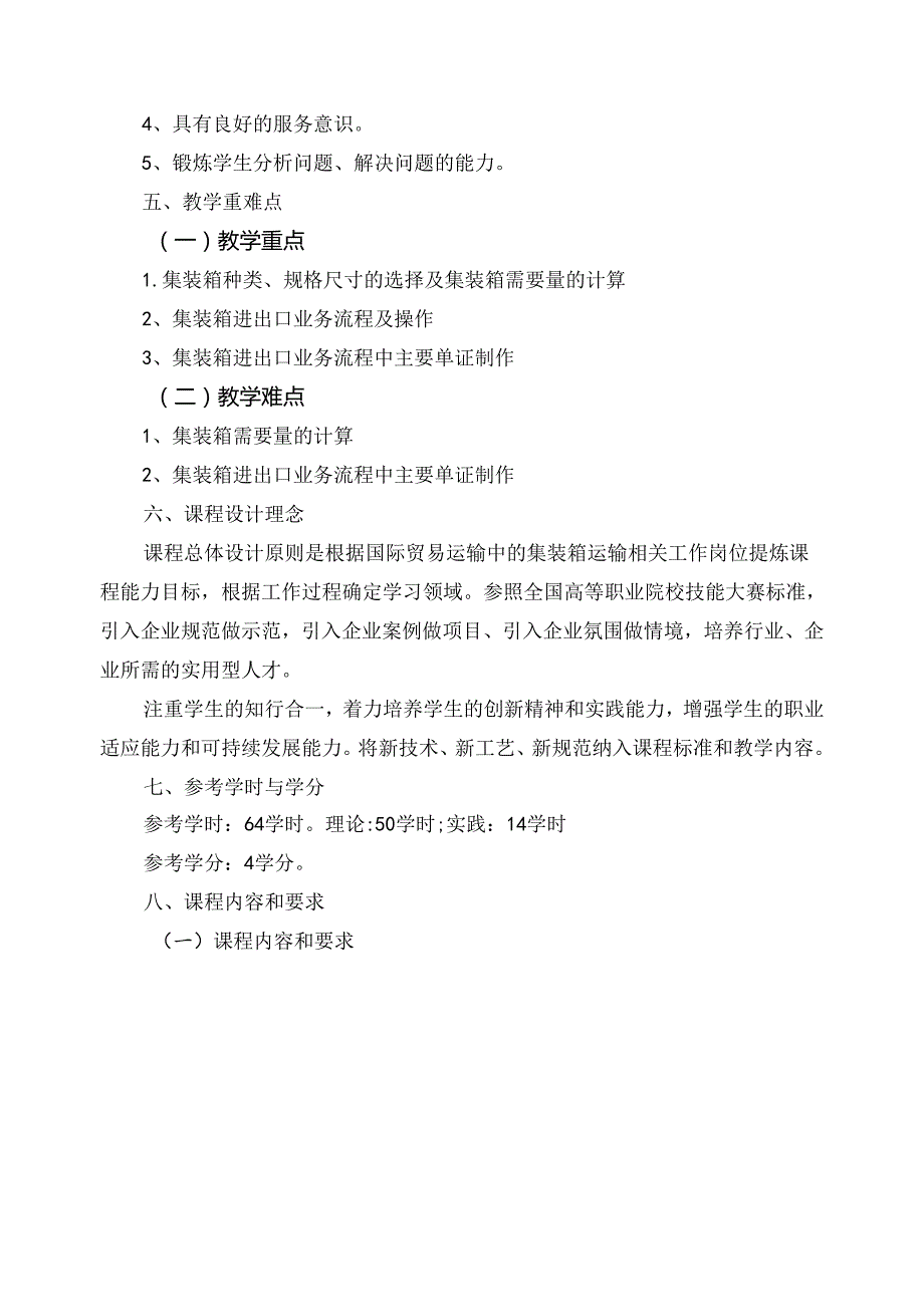 《集装箱运输实务》课程标准.docx_第2页
