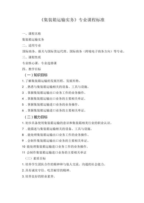 《集装箱运输实务》课程标准.docx