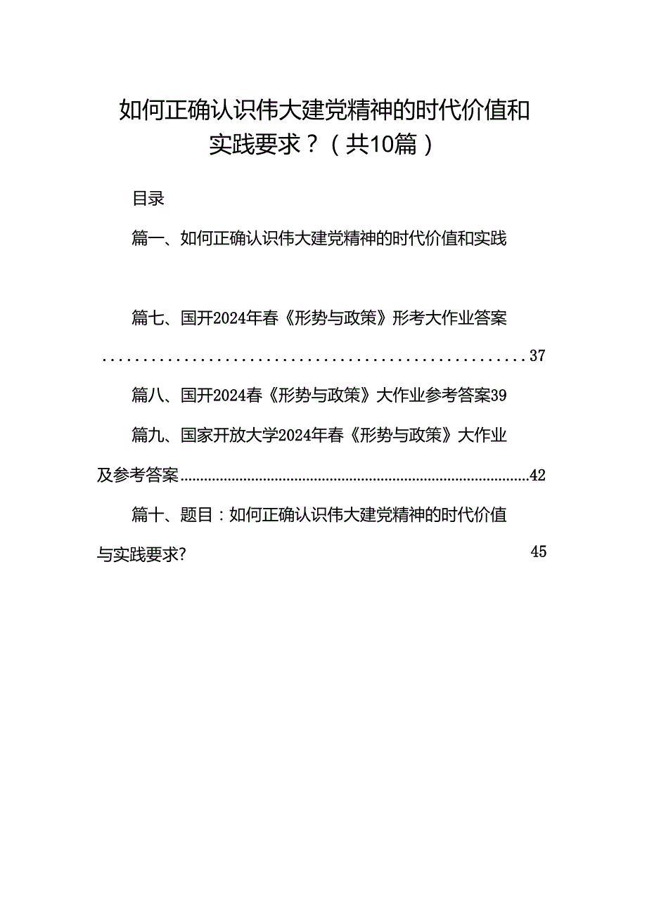 （10篇）如何正确认识伟大建党精神的时代价值和实践要求？（详细版）.docx_第1页