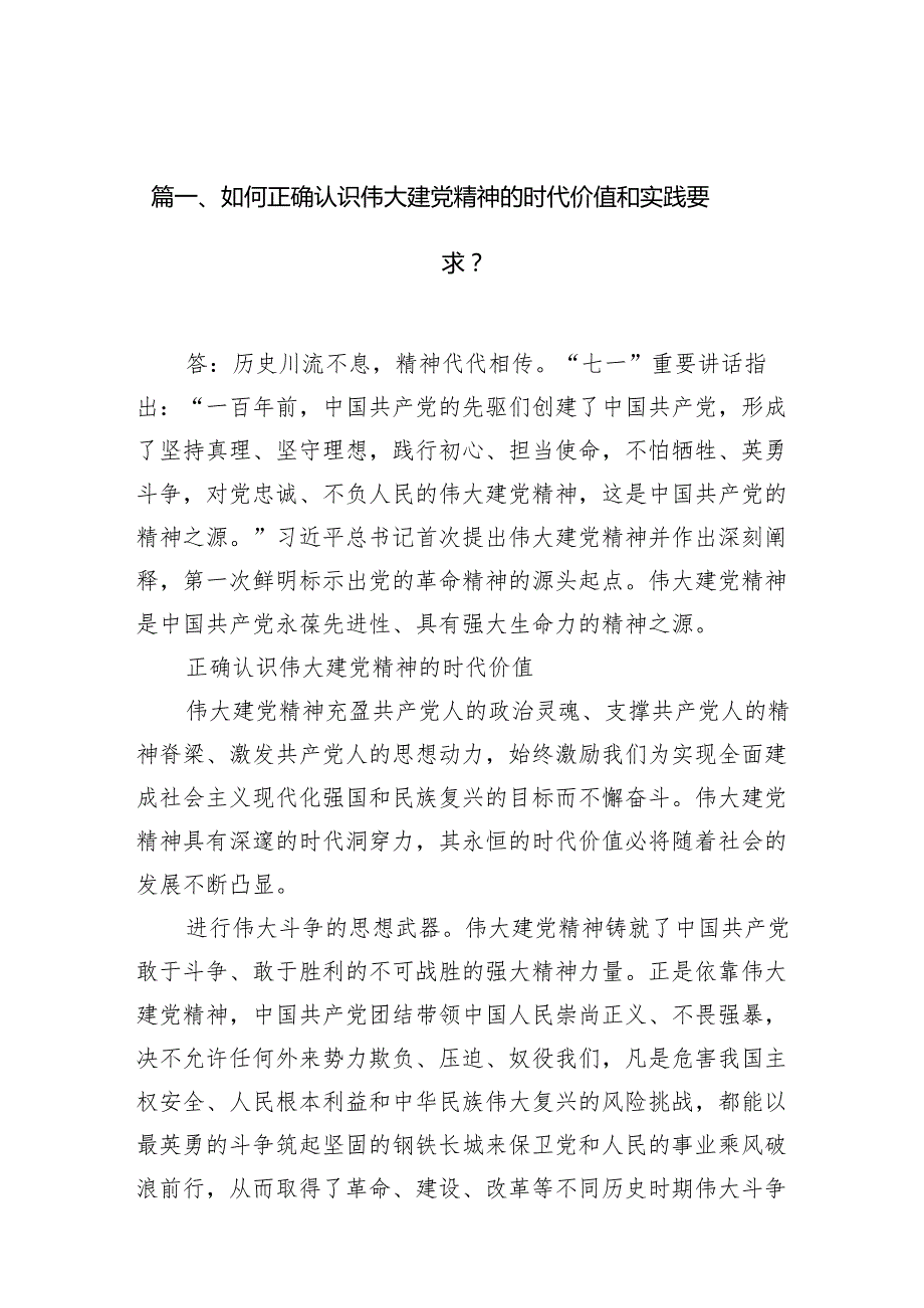 （10篇）如何正确认识伟大建党精神的时代价值和实践要求？（详细版）.docx_第2页