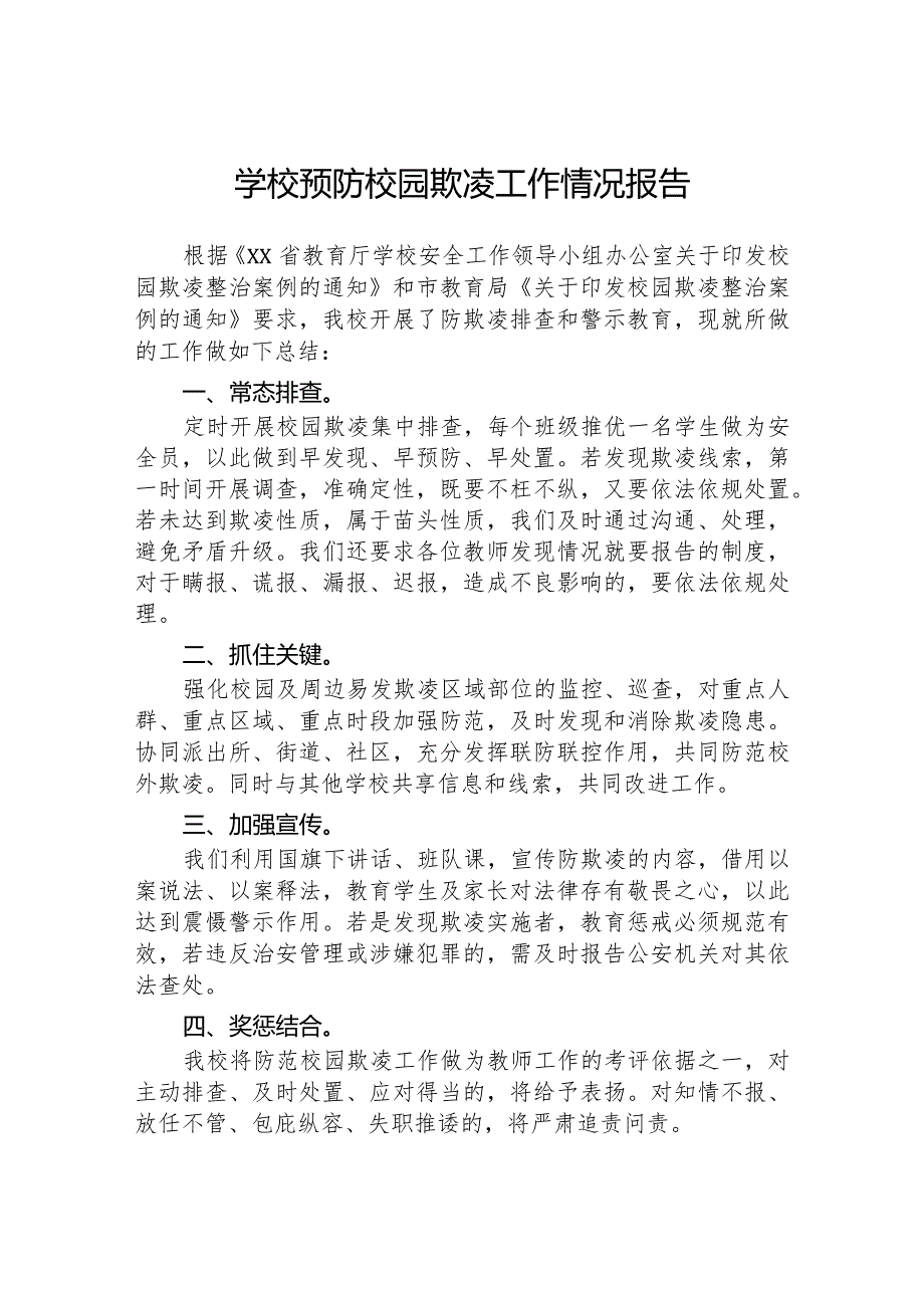 九篇2024年学校预防校园欺凌工作开展情况报告.docx_第3页
