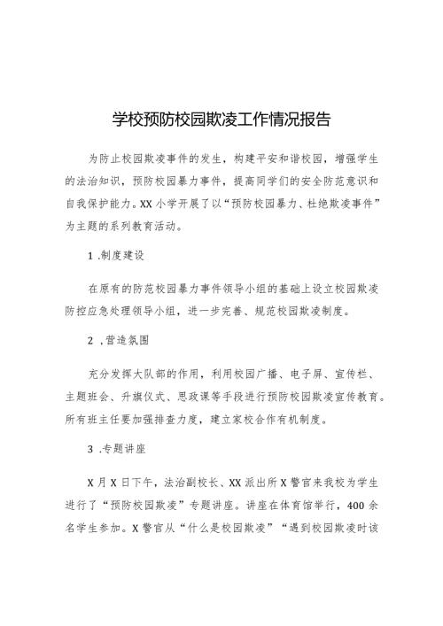 九篇2024年学校预防校园欺凌工作开展情况报告.docx