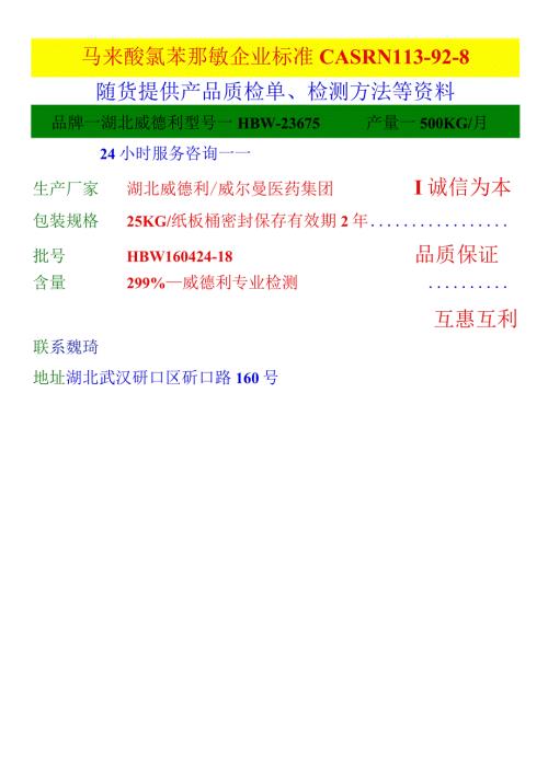 马来酸氯苯那敏企业标准CASRN113928随货提供产品质检单、检测方法等资料.docx