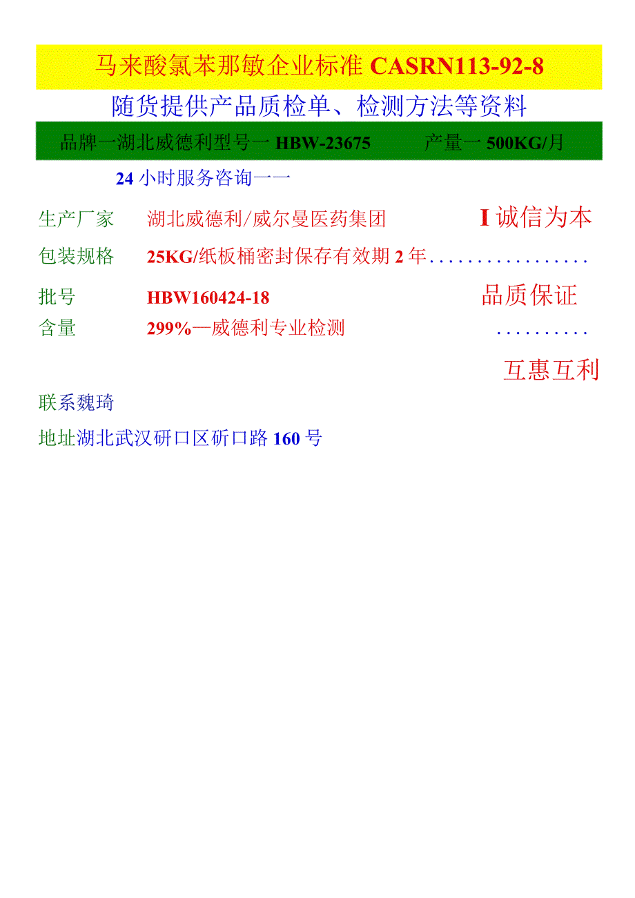 马来酸氯苯那敏企业标准CASRN113928随货提供产品质检单、检测方法等资料.docx_第1页