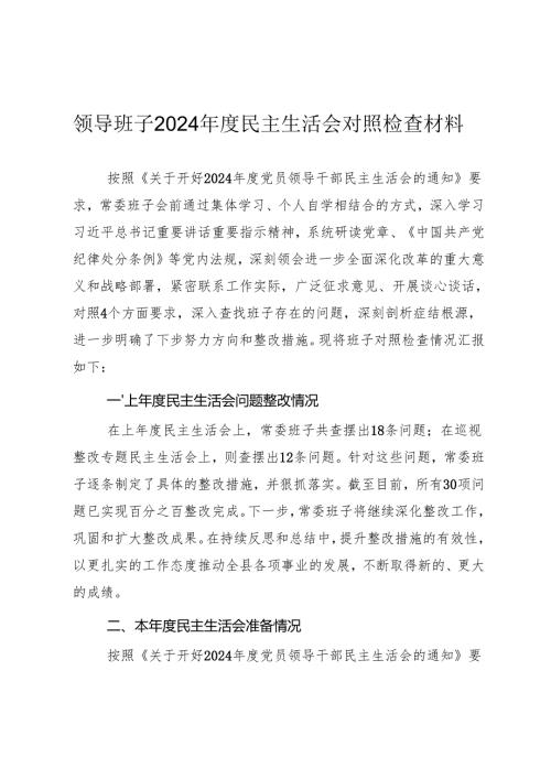2024领导班子民主生活会“四个带头”对照检查材料（参考范文）.docx