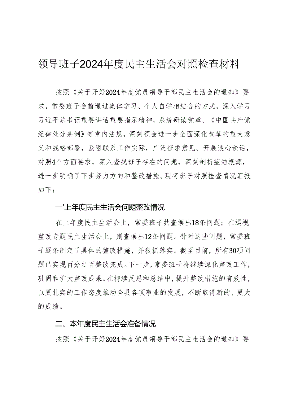 2024领导班子民主生活会“四个带头”对照检查材料（参考范文）.docx_第1页