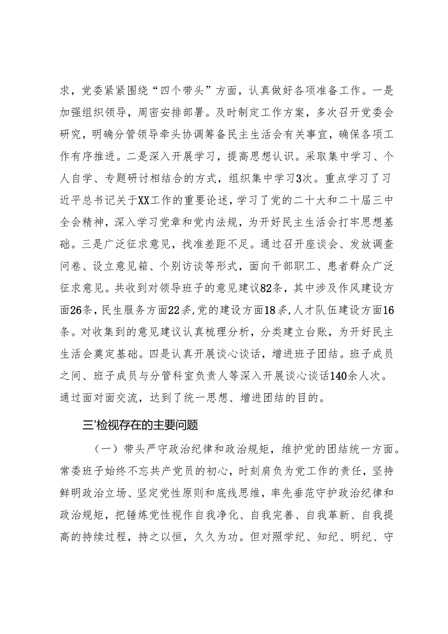 2024领导班子民主生活会“四个带头”对照检查材料（参考范文）.docx_第2页