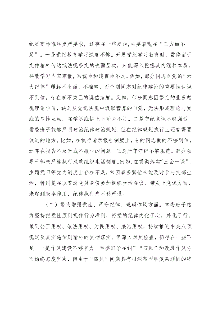 2024领导班子民主生活会“四个带头”对照检查材料（参考范文）.docx_第3页
