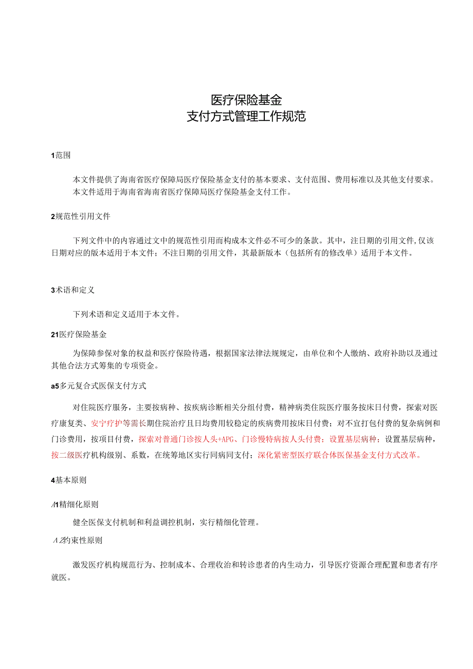 医疗保险基金支付方式管理工作规范.docx_第3页