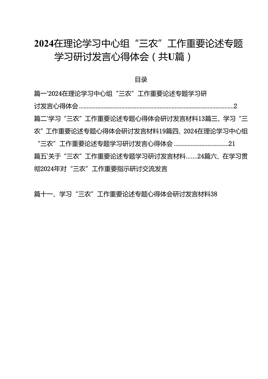 (11篇)在理论学习中心组“三农”工作重要论述专题学习研讨发言心得体会（最新版）.docx_第1页