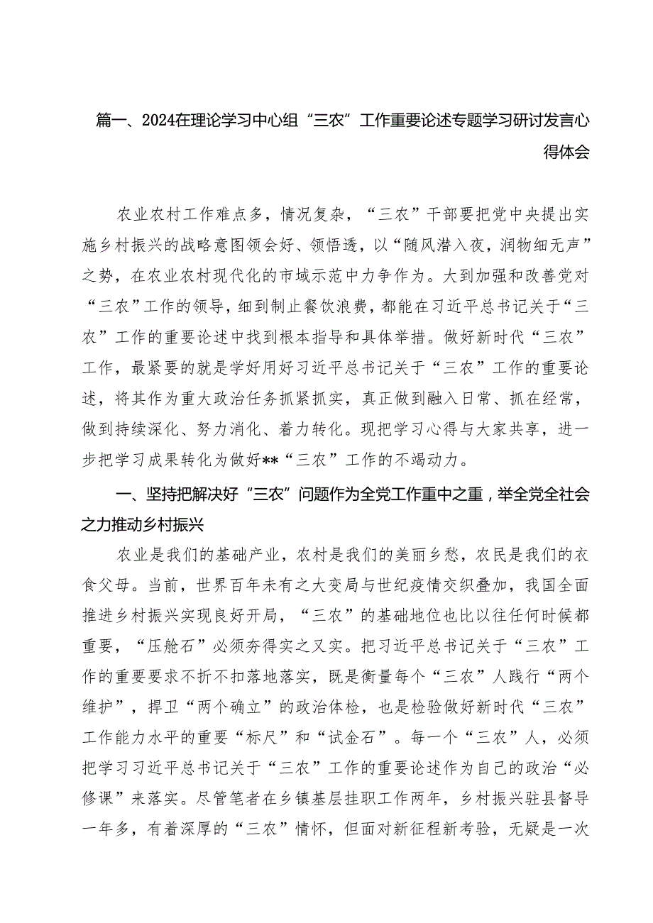 (11篇)在理论学习中心组“三农”工作重要论述专题学习研讨发言心得体会（最新版）.docx_第2页