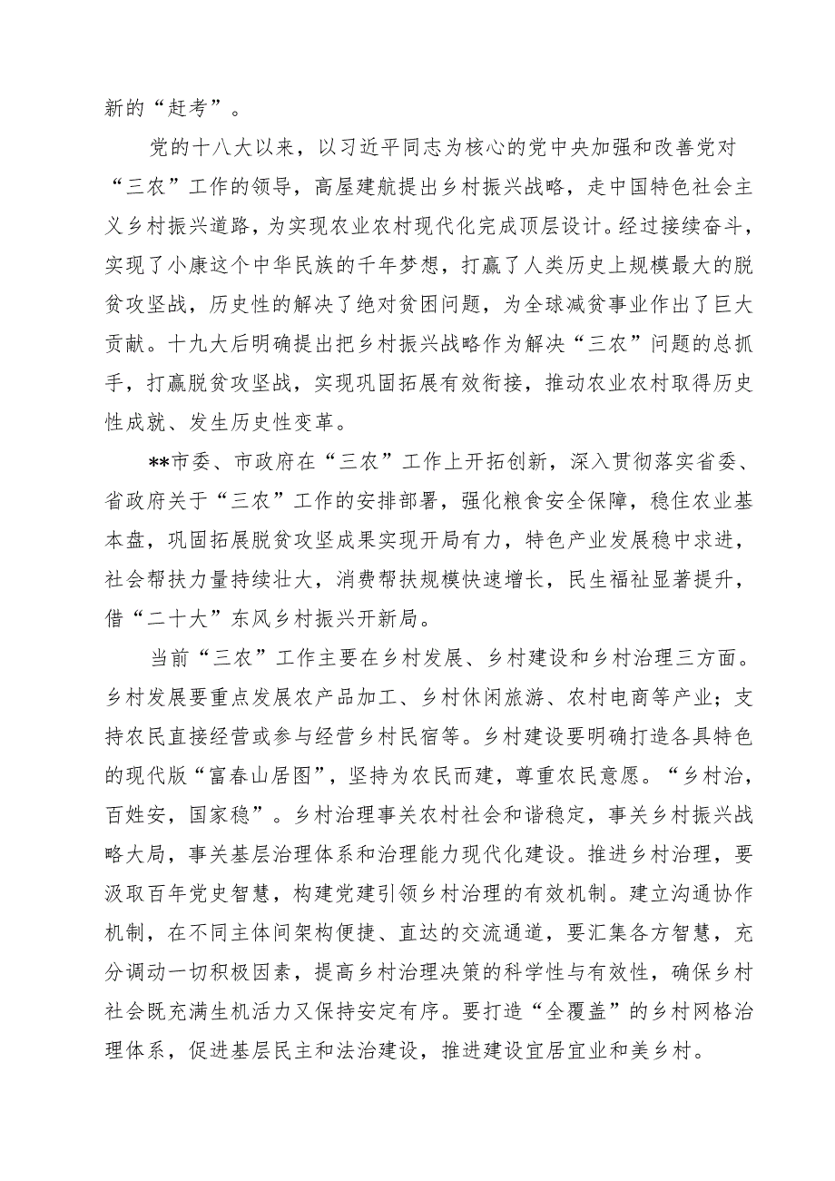 (11篇)在理论学习中心组“三农”工作重要论述专题学习研讨发言心得体会（最新版）.docx_第3页