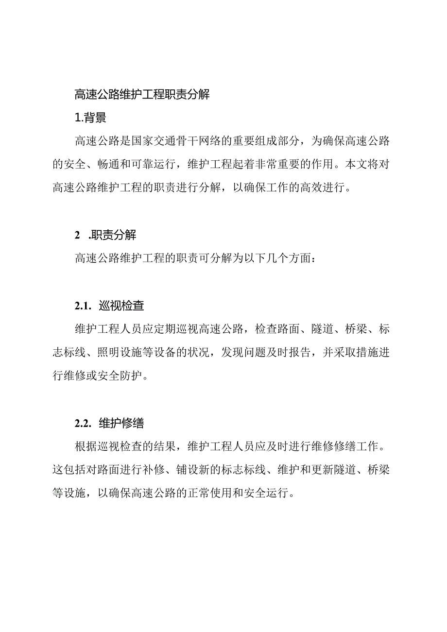 高速公路维护工程职责分解.docx_第1页