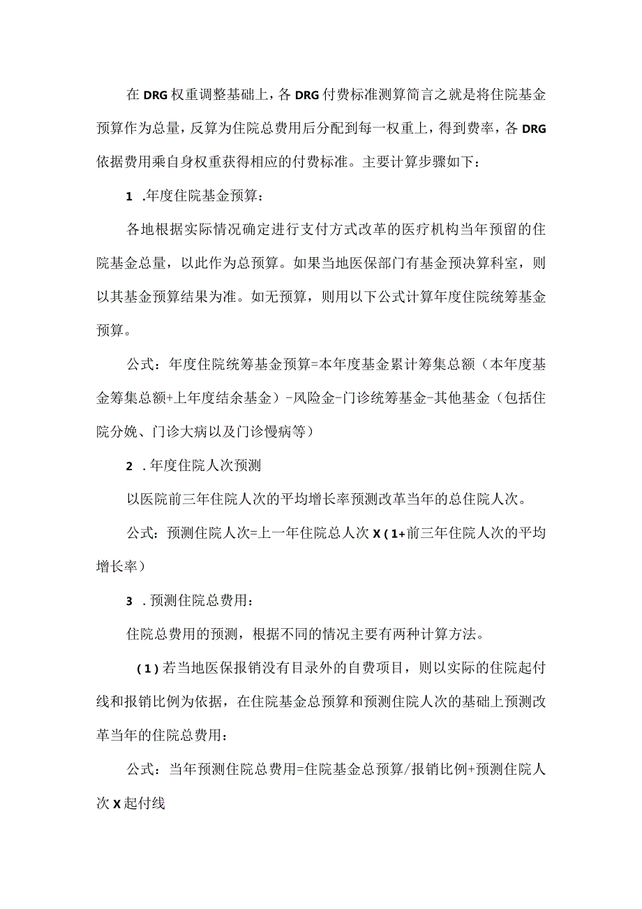 DRG费率和付费标准测算方法.docx_第2页