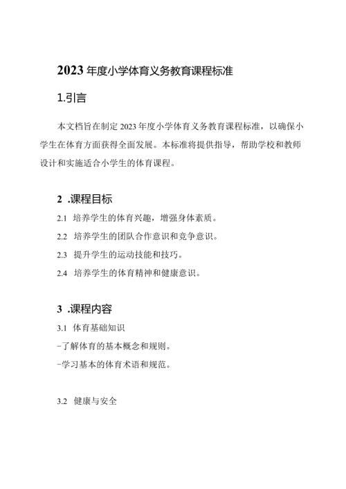 2023小学体育义务教育课程标准.docx