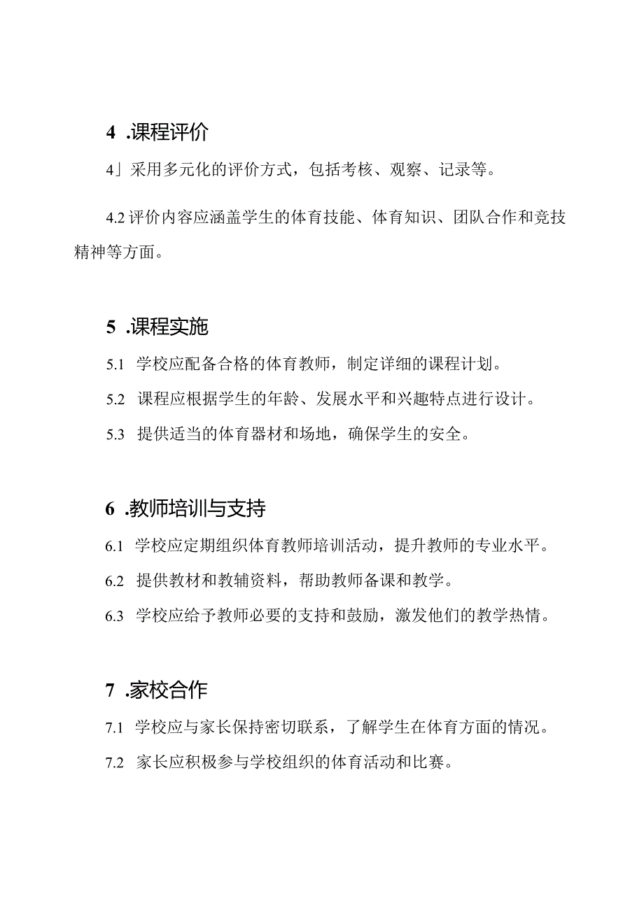 2023小学体育义务教育课程标准.docx_第3页
