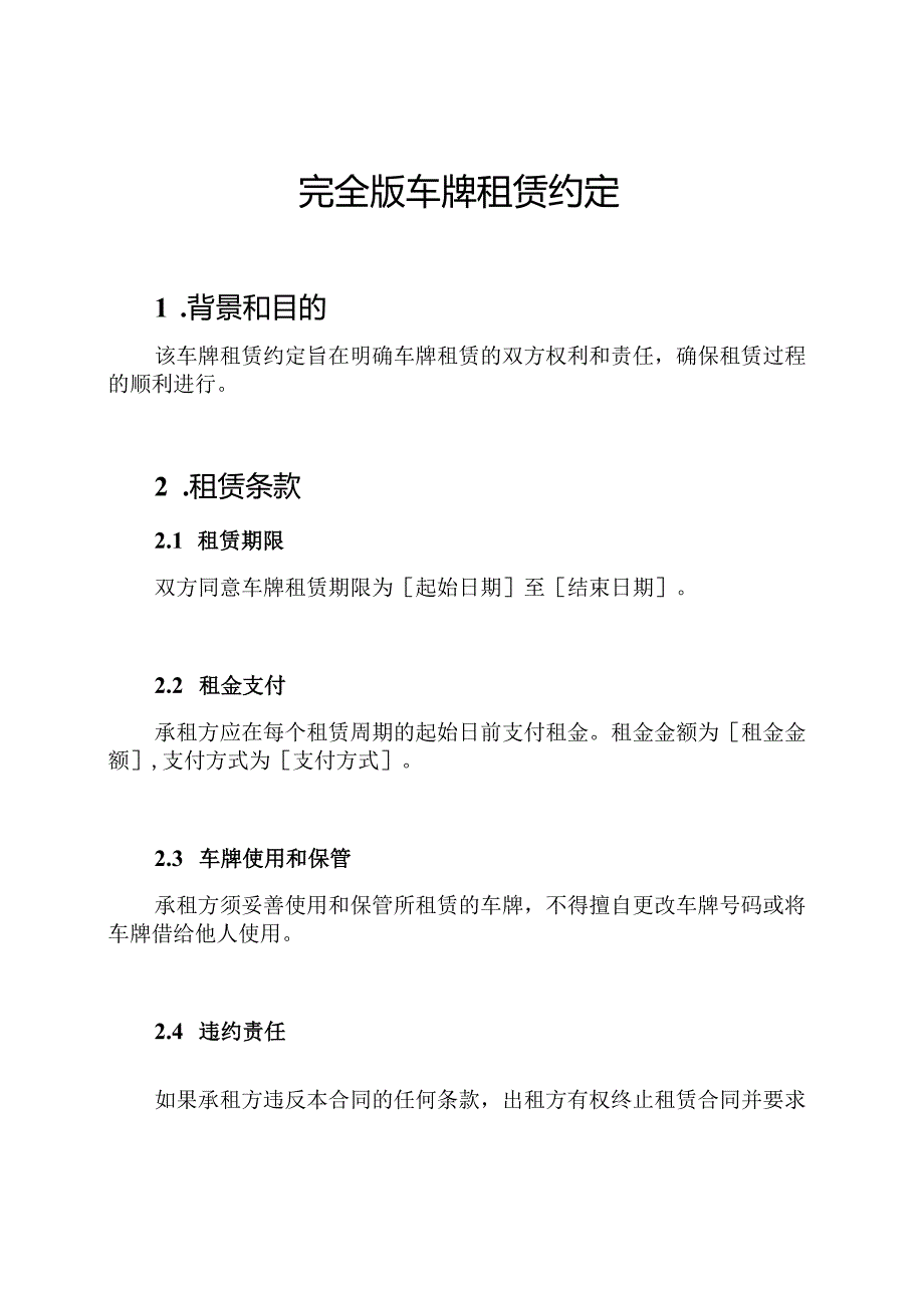 完全版车牌租赁约定.docx_第1页