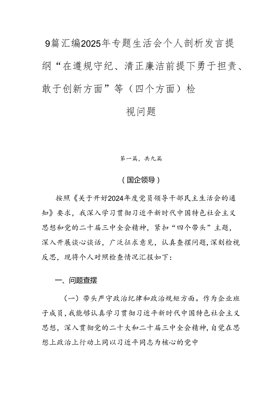 9篇汇编2025年专题生活会个人剖析发言提纲“在遵规守纪、清正廉洁前提下勇于担责、敢于创新方面”等（四个方面）检视问题.docx_第1页