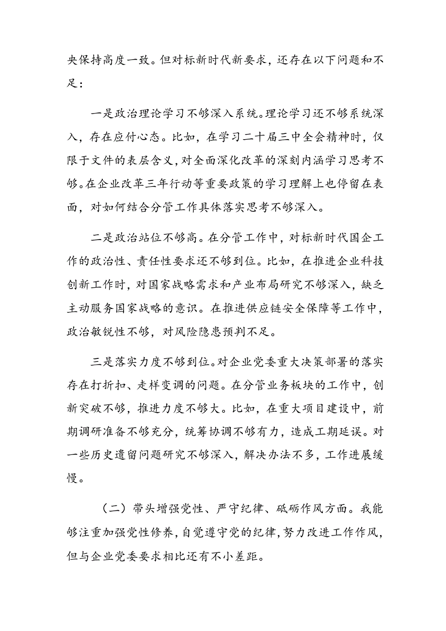 9篇汇编2025年专题生活会个人剖析发言提纲“在遵规守纪、清正廉洁前提下勇于担责、敢于创新方面”等（四个方面）检视问题.docx_第2页