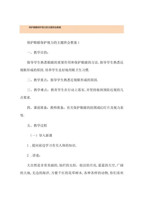 爱护眼睛保护视力的主题班会教案.docx