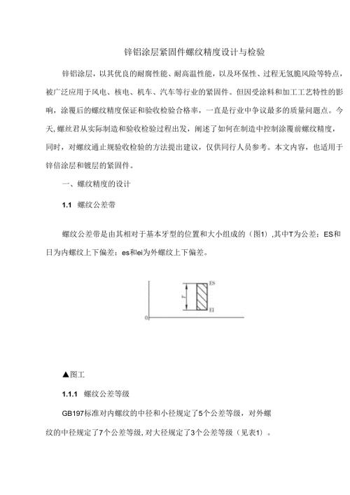锌铝涂层紧固件螺纹精度设计与检验.docx
