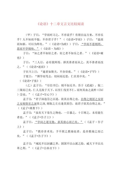 《论语》十二章文言文比较阅读.docx