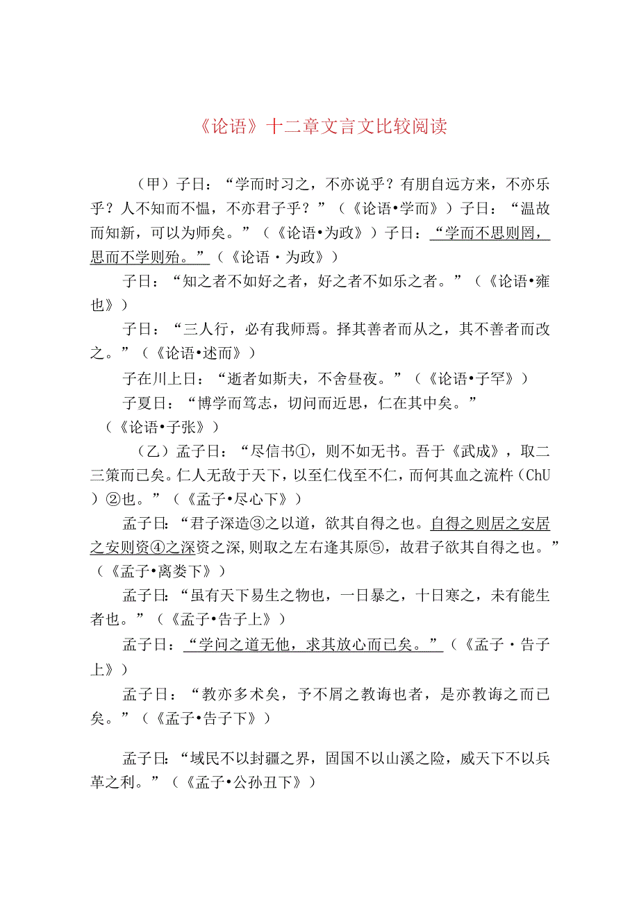 《论语》十二章文言文比较阅读.docx_第1页