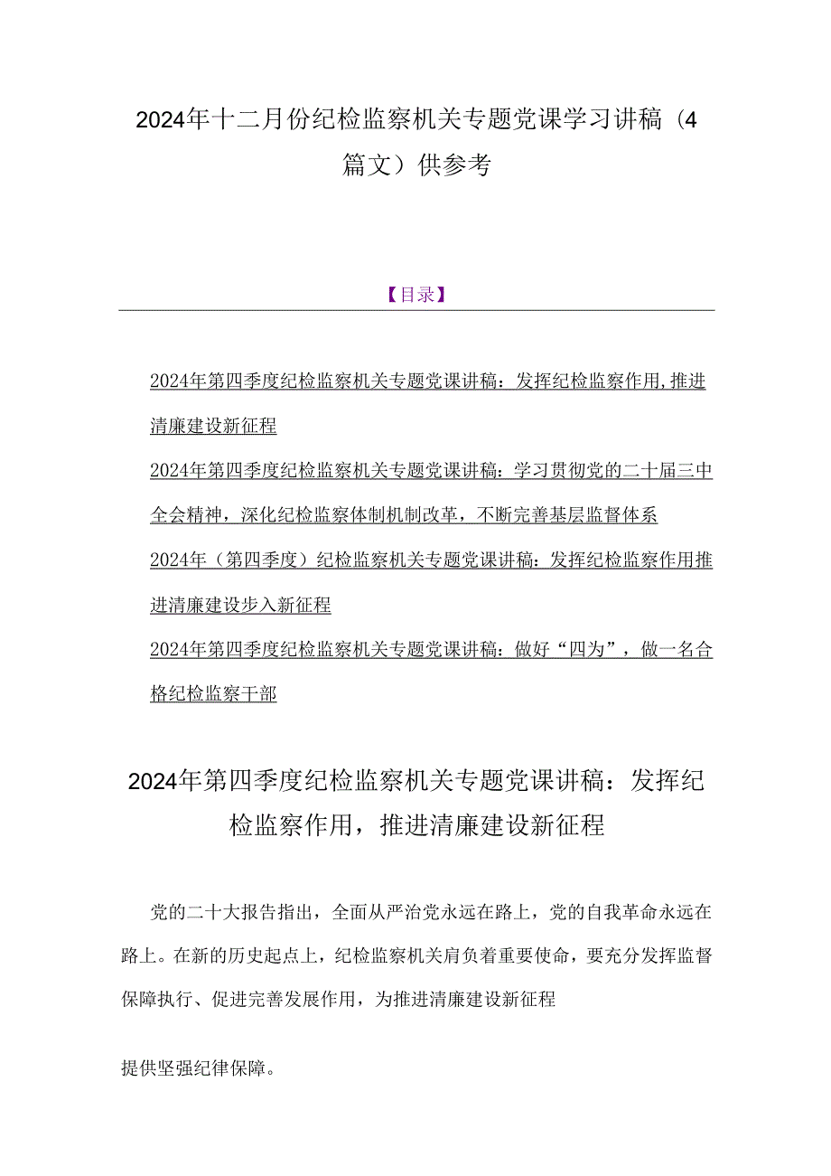 2024年十二月份纪检监察机关专题党课学习讲稿（4篇文）供参考.docx_第1页