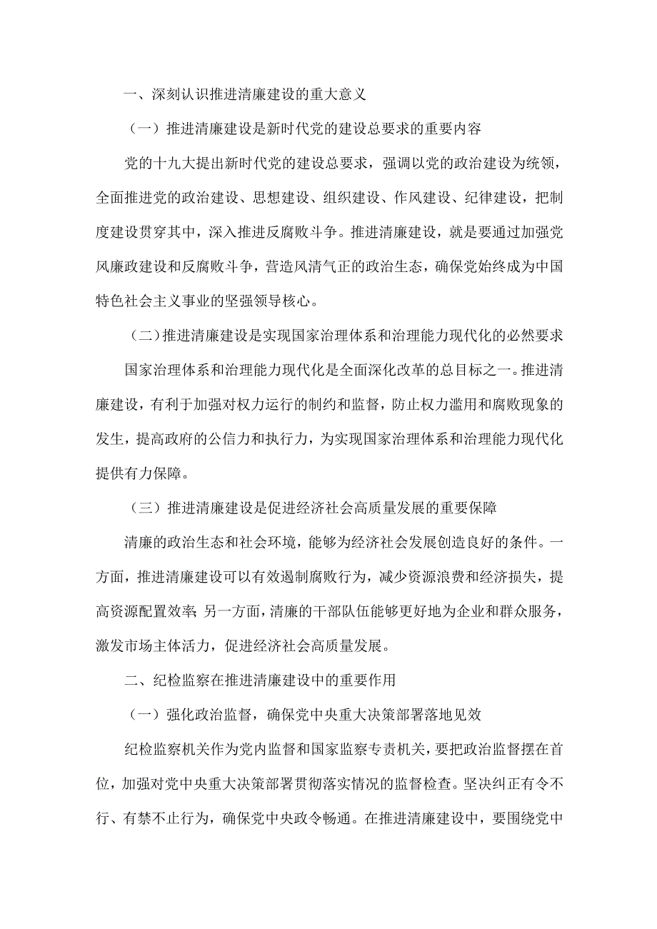 2024年十二月份纪检监察机关专题党课学习讲稿（4篇文）供参考.docx_第2页