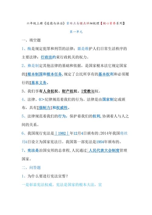 人教版六年级上册《道德与法治》重难点易错点详细梳理【核心素养系列】.docx