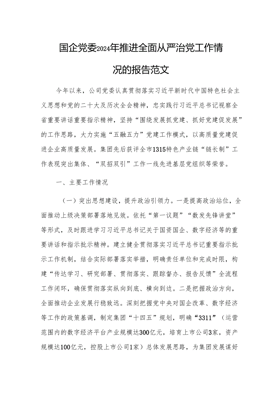 国企党委2024年推进全面从严治党工作情况的报告范文.docx_第1页