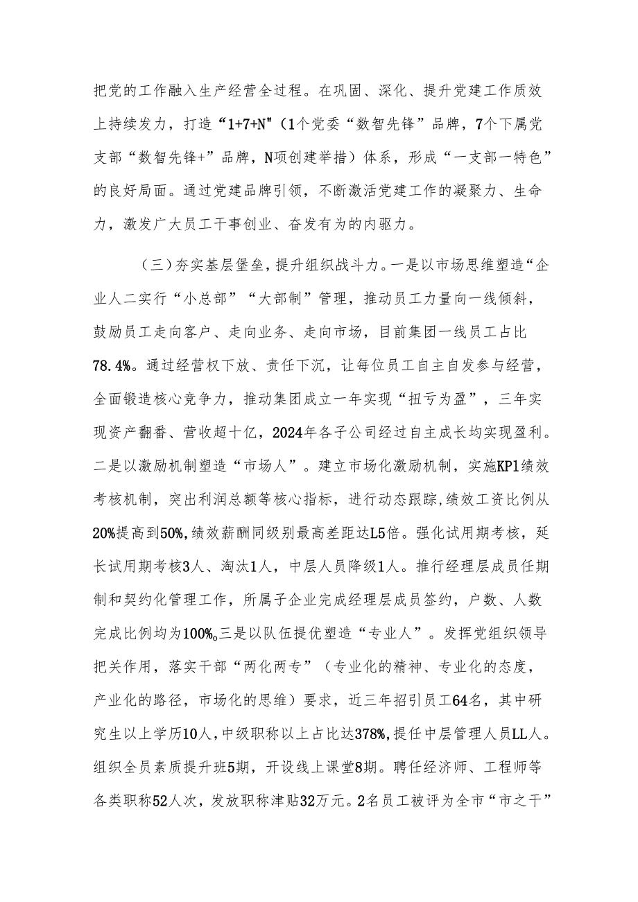 国企党委2024年推进全面从严治党工作情况的报告范文.docx_第3页