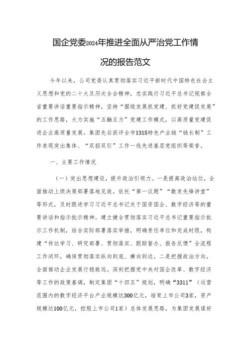 国企党委2024年推进全面从严治党工作情况的报告范文.docx