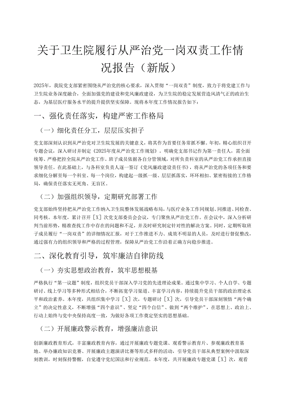 关于卫生院履行从严治党一岗双责工作情况报告（新版）.docx_第1页